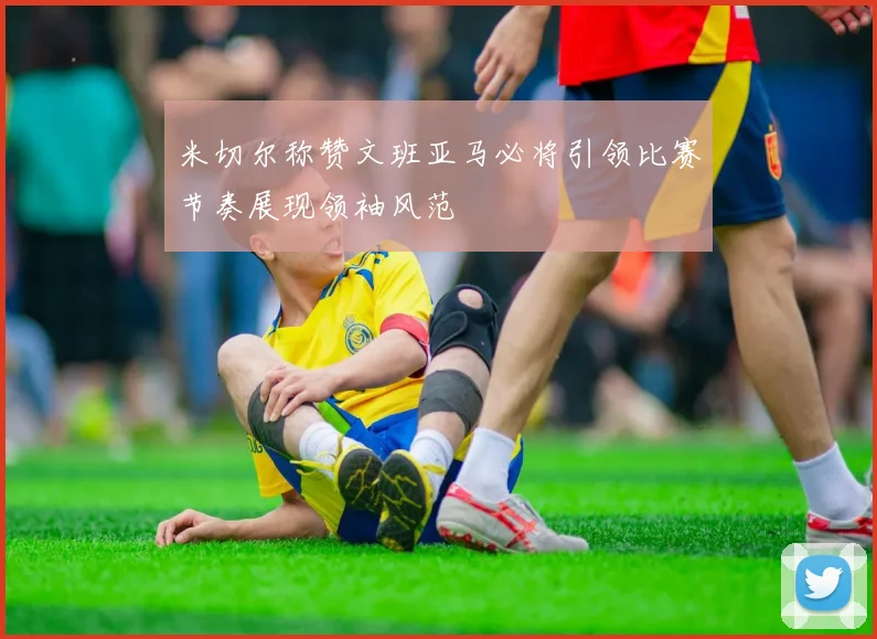 米切尔称赞文班亚马必将引领比赛节奏展现领袖风范