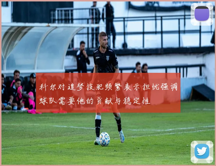 科尔对追梦技犯频繁表示担忧强调球队需要他的贡献与稳定性