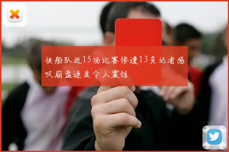 快船队近15场比赛惨遭13负记者感叹崩盘速度令人震惊