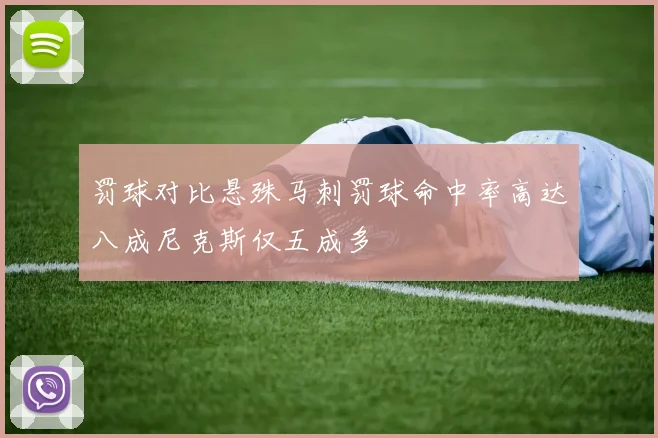 罚球对比悬殊马刺罚球命中率高达八成尼克斯仅五成多