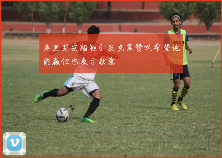 库里穿安踏鞋引发克莱赞叹希望他能赢但也表示敬意