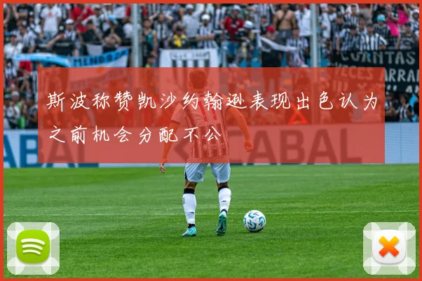斯波称赞凯沙约翰逊表现出色认为之前机会分配不公