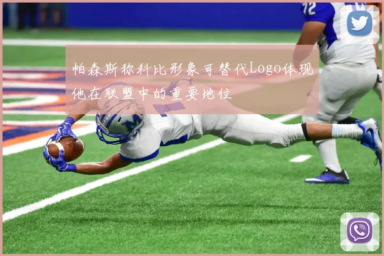 帕森斯称科比形象可替代Logo体现他在联盟中的重要地位