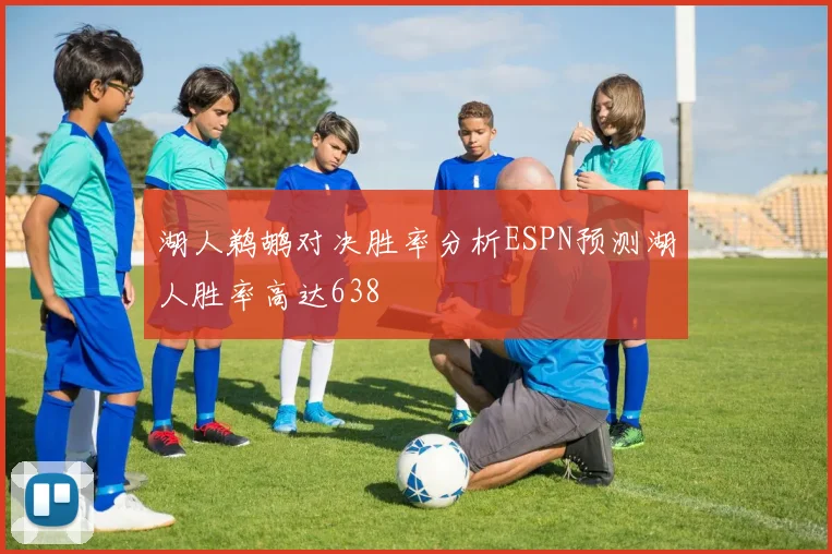 湖人鹈鹕对决胜率分析ESPN预测湖人胜率高达638