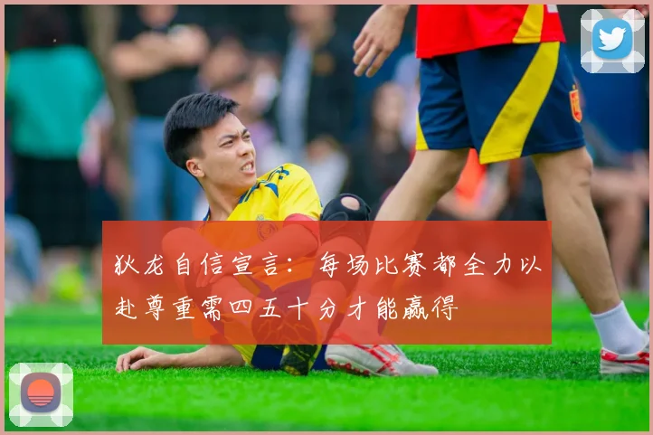 狄龙自信宣言：每场比赛都全力以赴尊重需四五十分才能赢得